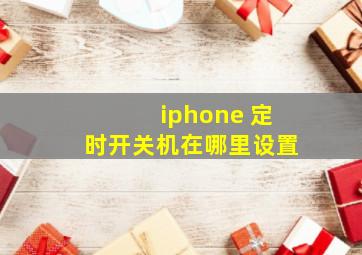 iphone 定时开关机在哪里设置